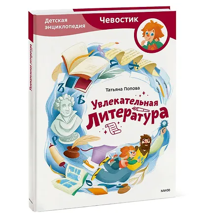 Увлекательная литература. Детская энциклопедия (Чевостик) - фото 3