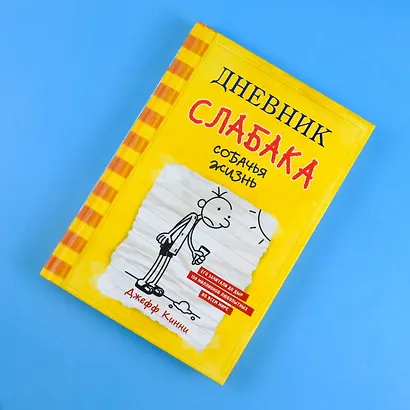 Дневник слабака. Собачья жизнь : повесть - фото 5