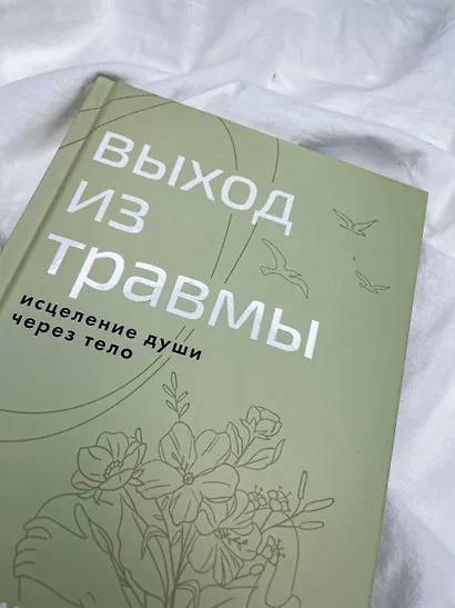 Выход из травмы. Исцеление души через тело - фото 7