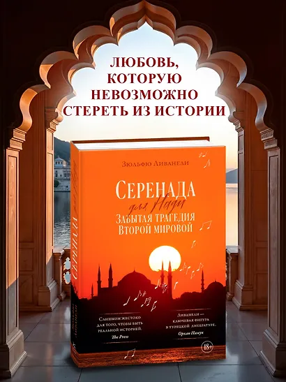 Серенада для Нади. Забытая трагедия Второй мировой - фото 3