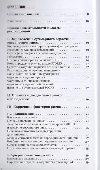 Первичная профилактика сердечно-сосудистых заболеваний: инфаркта миокарда, инсульта, сердечно-сосудистой смерти. Карманный справочник - фото 2