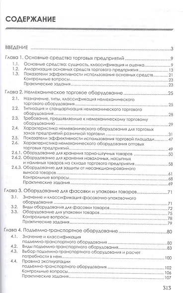 Техническое оснащение торговых организаций и охрана труда. Учебник для СПО - фото 2