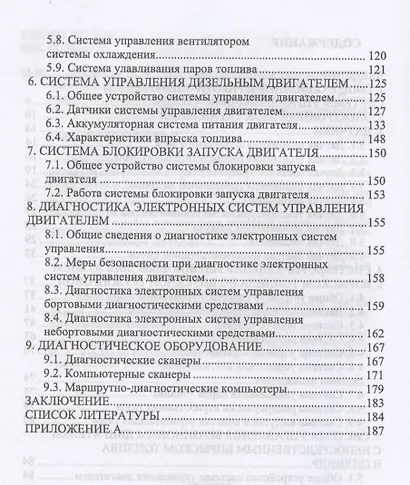 Электронные системы управления автотракторных двигателей. Учебное пособие для СПО - фото 3