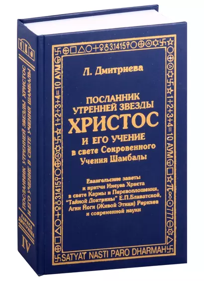 Посланник утренней звезды Христос, и его учение в свете Сокровенного Учения Шамбалы - фото 1