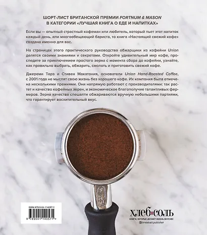 Настоящий свежий кофе. Как выбрать, обжарить, смолоть и приготовить идеальную чашку - фото 2