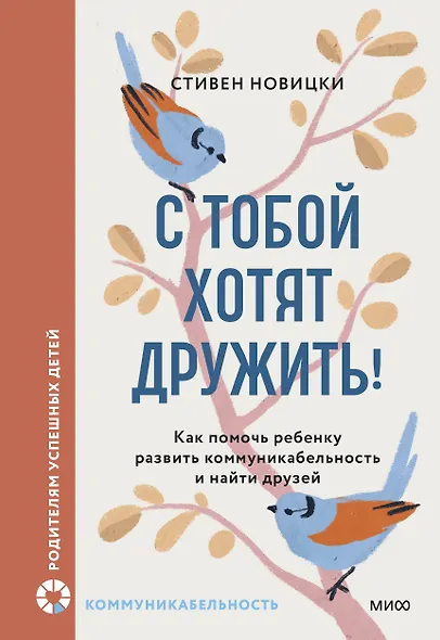 С тобой хотят дружить! Как помочь ребенку развить коммуникабельность и найти друзей - фото 1
