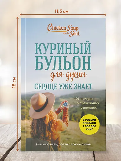 Куриный бульон для души. Сердце уже знает. 101 история о правильных решениях (лучшая цена) - фото 4