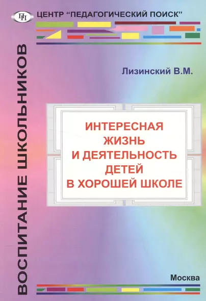 Интересная жизнь и деятельность детей в хорошей школе - фото 1