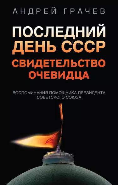 Последний день СССР. Свидетельство очевидца. Воспоминания помощника президента Советского Союза - фото 1