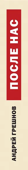 После нас - фото 5