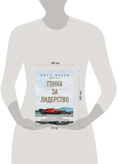 Гонка за лидерство: секрет побед великого конструктора - фото 4