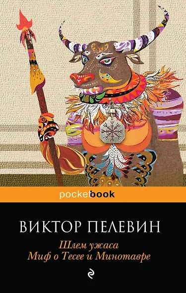 Шлем ужаса. Миф о Тесее и Минотавре - фото 1
