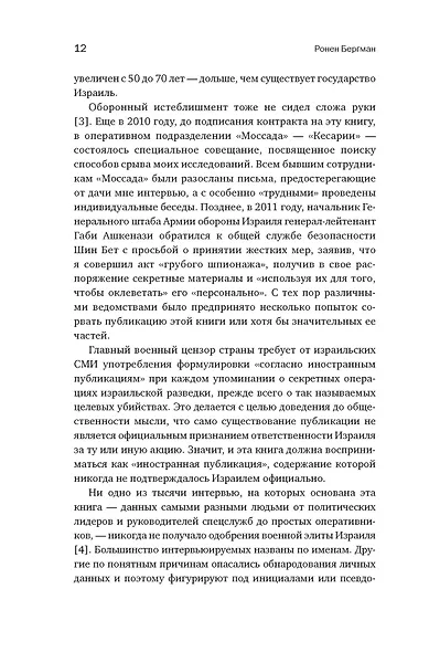 Восстань и убей первым: Тайная история израильских точечных ликвидаций - фото 13
