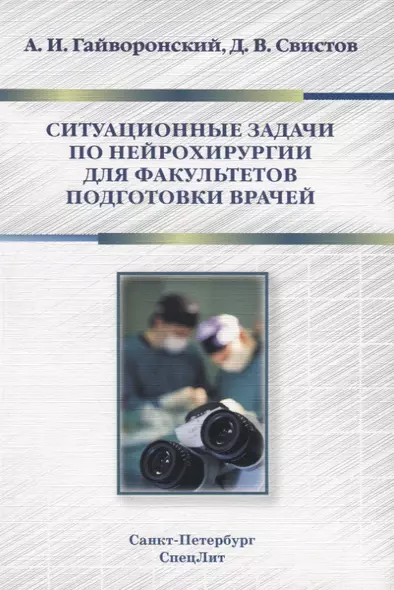 Ситуационные задачи по нейрохирургии для факультетов подгото - фото 1