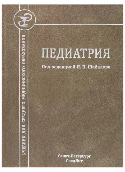 Педиатрия. Учебник для среднего медицинского образования - фото 1