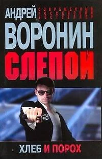 Слепой. Хлеб и порох - фото 1