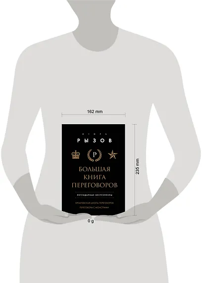 Большая книга переговоров. Легендарные бестселлеры: Кремлевская школа переговоров  Переговоры с монстрами - фото 8