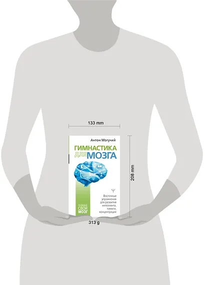 Гимнастика для мозга. Восточные упражнения для развития интеллекта, памяти, концентрации - фото 4