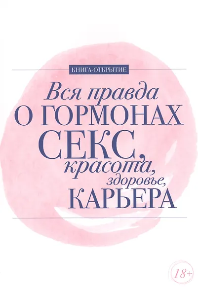 Вся правда о гормонах.Секс,красота,здоровье,карьера - фото 1