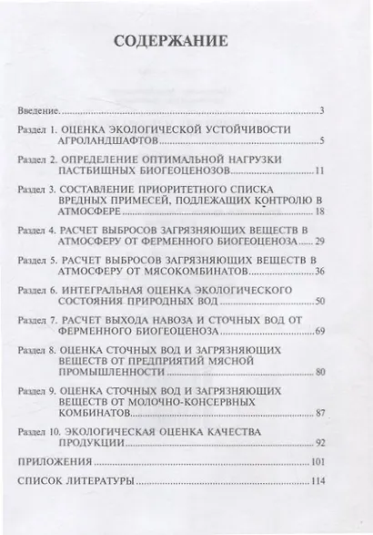 Экологические аспекты ведения животноводства. Учебное пособие - фото 2