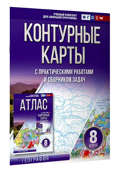 Контурные карты 8 класс. География. ФГОС (Россия в новых границах) - фото 3