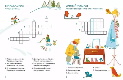 Зимушка-зима. Кроссворды, головоломки и другие снежные загадки - фото 5