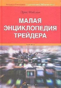 Малая энциклопедия трейдера - 10-е изд. - фото 1