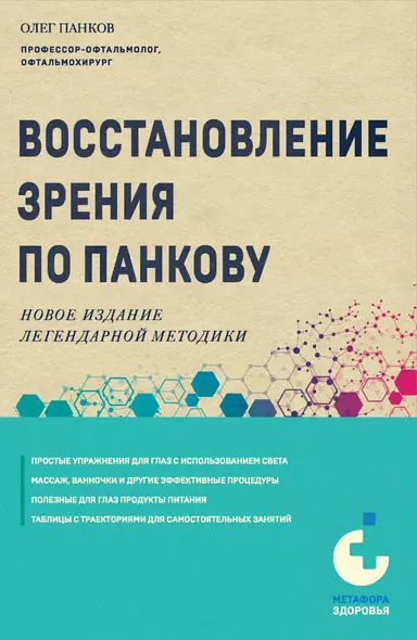 Восстановление зрения по Панкову. Новое издание легендарной методики - фото 1