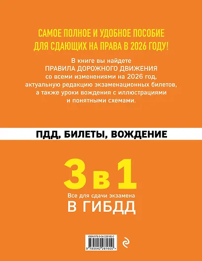 3 в 1. Все для сдачи экзамена в ГИБДД: ПДД, билеты, вождение со всеми изменениями на 2026 год - фото 2