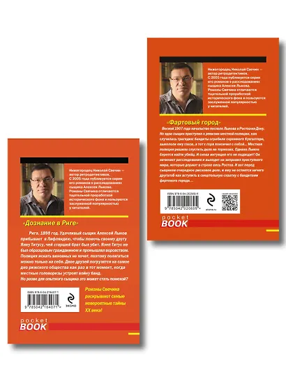 Комплект из 2 книг (Дознание в Риге, Фартовый город) - фото 2