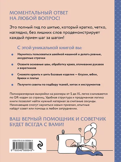 Шитье. Полный японский справочник. 21 базовая выкройка на размеры от S до XL, техники шитья и обработки деталей, советы от мастеров для получения идеального результата - фото 2