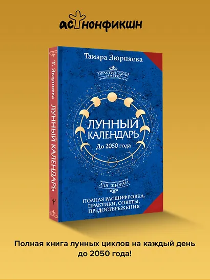 Лунный календарь на каждый день. Полная расшифровка. Практики, советы, предостережения. - фото 4