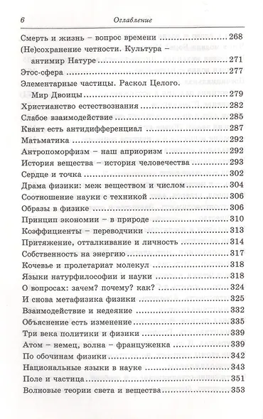 Гуманитарный комментарий к физике и химии. Диалог между науками о природе и человеке - фото 5
