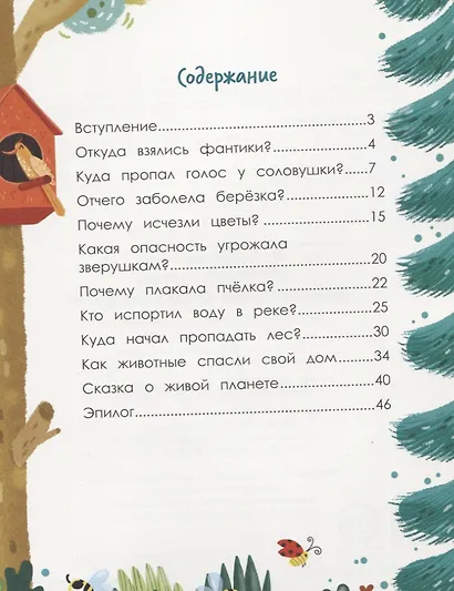 Порядок вокруг: экологические сказки для детей - фото 5