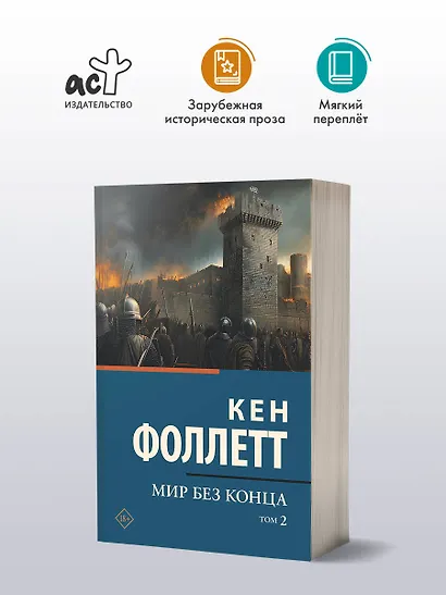 Мир без конца [В 2 т.] Том 2 - фото 3