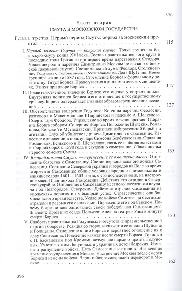 Очерки по истории смуты в Московском государстве XVI-XVII веков. Опыт изучения общественного строя и сословных отношений в Смутное время - фото 3