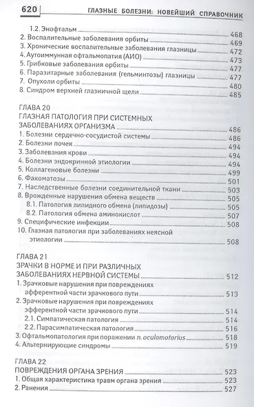 Глазные болезни: новейший справочник - фото 7
