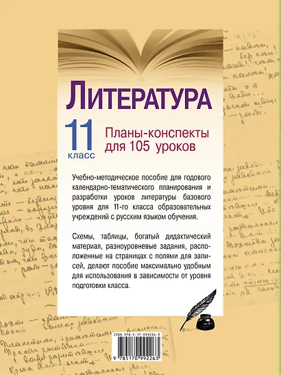 Литература. 11 класс. Планы-конспекты для 105 уроков. Учебно-методическое пособие - фото 2
