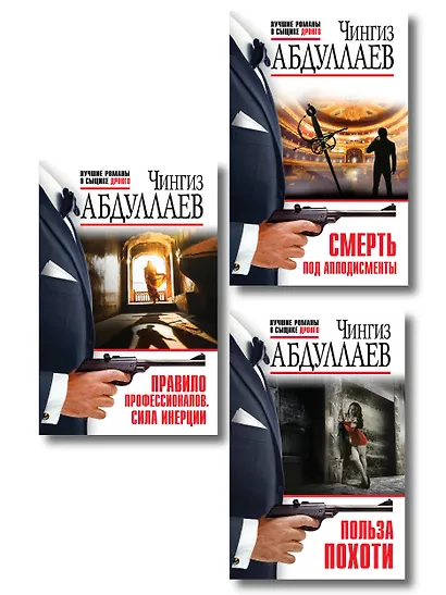 Комплект из 3 книг (Польза похоти, Смерть под аплодисменты, Правило профессионалов. Сила инерции) - фото 1