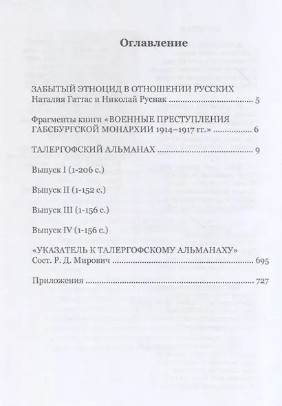 Талергофский альманах. Пропамятная книга австрийских жестокостей, изуверств и насилий над карпато-русским народом во время всемирной войны 1914–1917 гг - фото 2