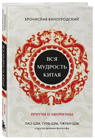 Вся мудрость Китая. Притчи и афоризмы. Лао-цзы, Сунь-цзы, Чжуан-цзы и другие древние философы - фото 3