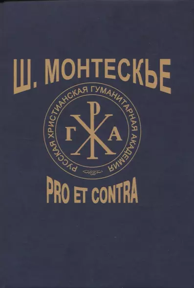 Ш. Монтескье: pro et contra - фото 1