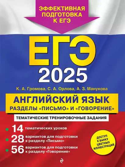 ЕГЭ-2025. Английский язык. Разделы "Письмо" и "Говорение" - фото 1