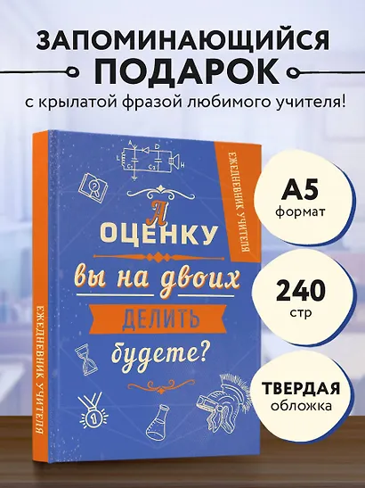 Ежедневник учителя. А оценку вы на двоих делить будете? (А5, 96 л., твердая обложка) - фото 3