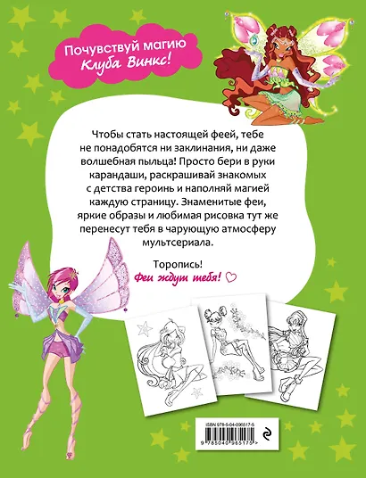 Winx Club. Твори волшебство! Большая раскраска - фото 2