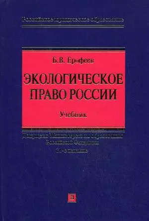 Экологическое  право России Уч. (21 изд) (РЮО) - фото 1