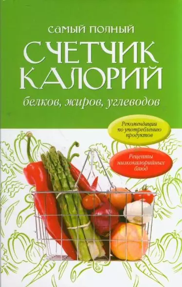 Самый полный счетчик калорий, белков, жиров, углеводов: пер. с англ. - фото 1