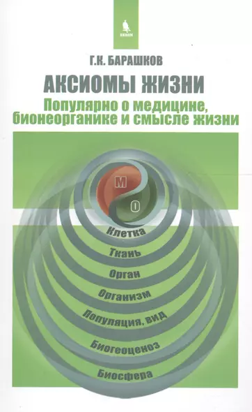 Аксиомы жизни. Популярно о медицине, бионеорганике и смысле жизни - фото 1