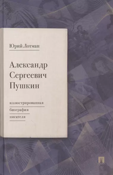 Александр Сергеевич Пушкин: иллюстрированная биография писателя - фото 1