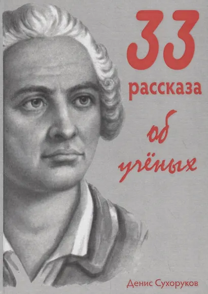 33 рассказа об ученых - фото 1
